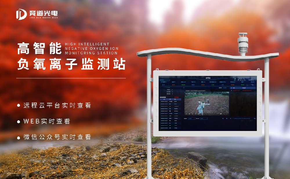 負氧離子監測站 負氧離子監測站