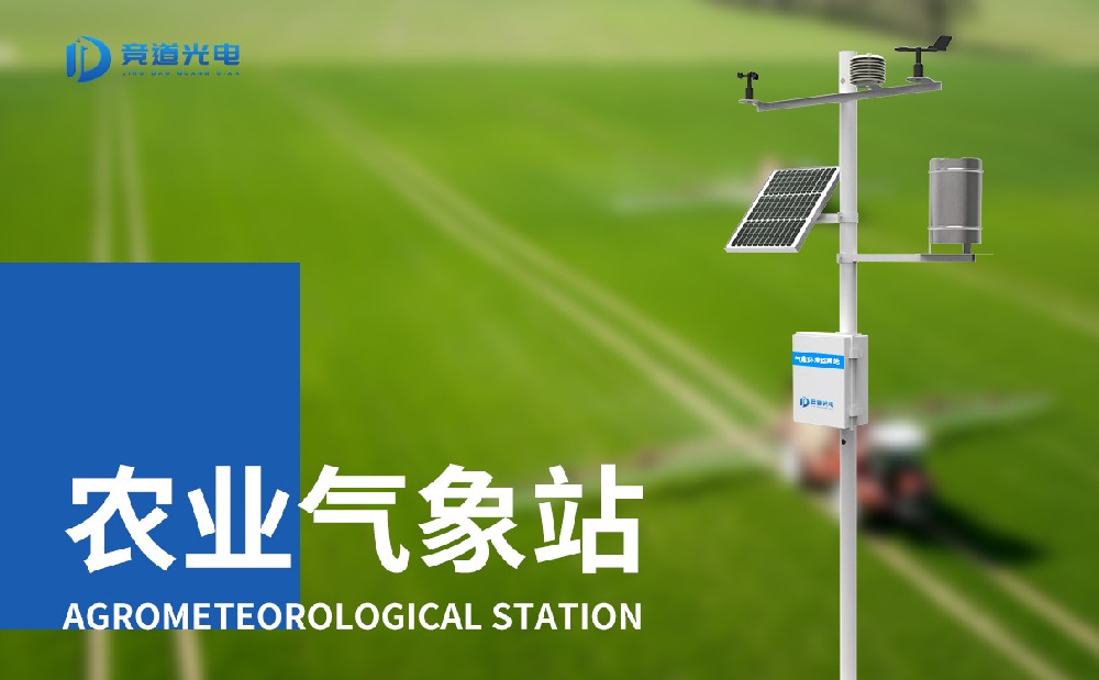 農(nóng)林氣象監(jiān)測(cè)站 農(nóng)林氣象監(jiān)測(cè)站