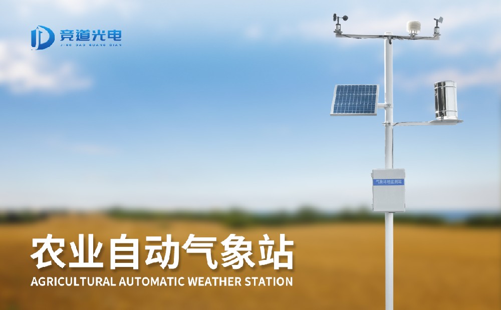 氣象條件對農作物生長有重要影響，使用農業氣象站做好監測