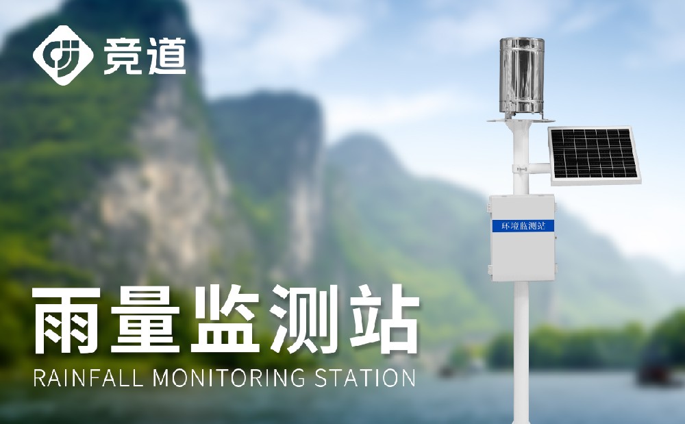 雨量監測站 雨量監測站