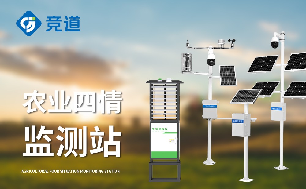 四情監測設備 四情監測設備