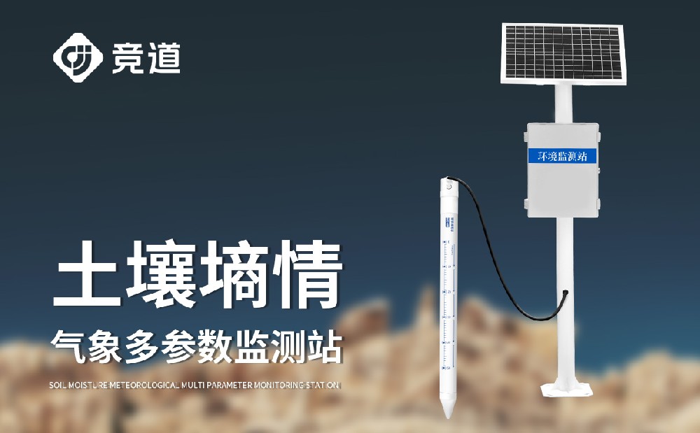 土壤墑情監(jiān)測(cè)站