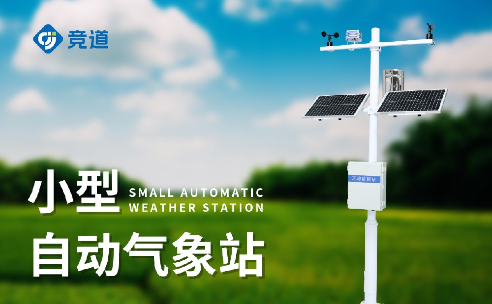 小型氣象監測站