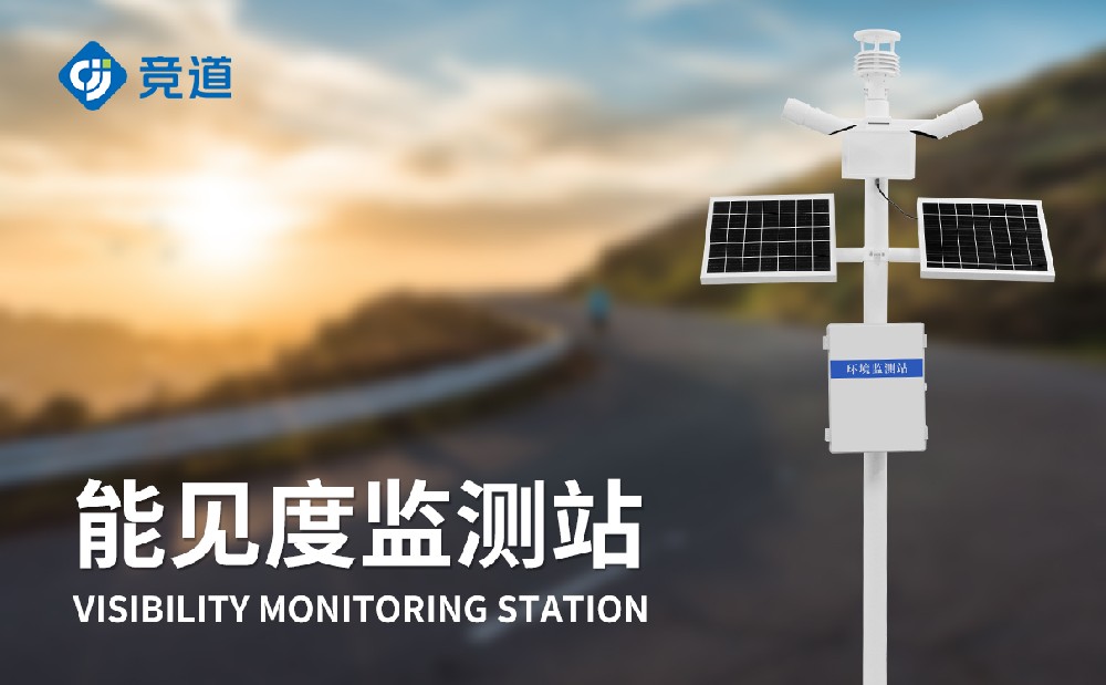  能見度監測站如何提升交通安全管理能力