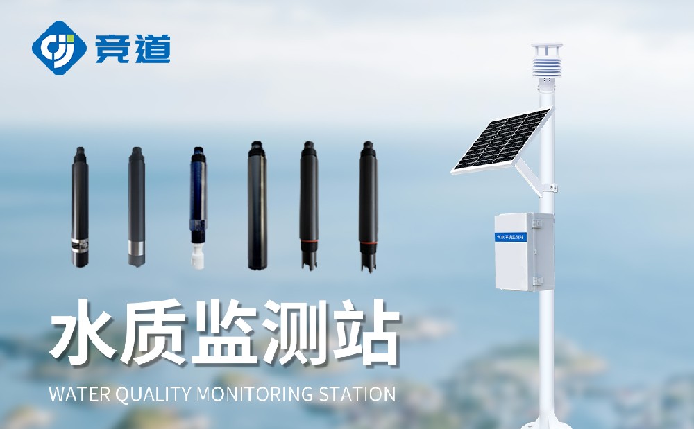 水質(zhì)監(jiān)測站