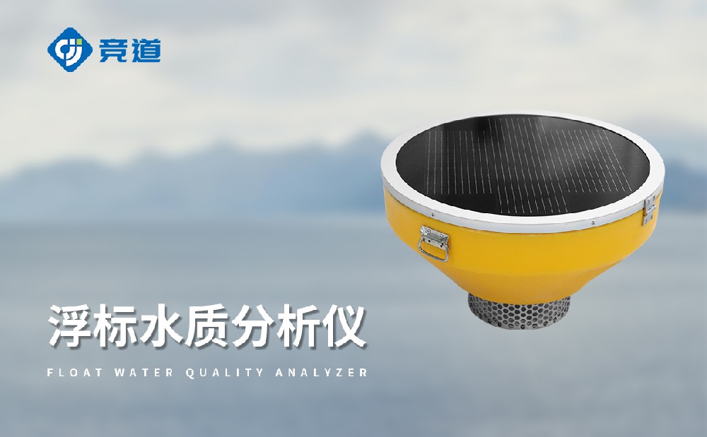 浮標(biāo)水質(zhì)監(jiān)測(cè)站適合在哪些水域中使用