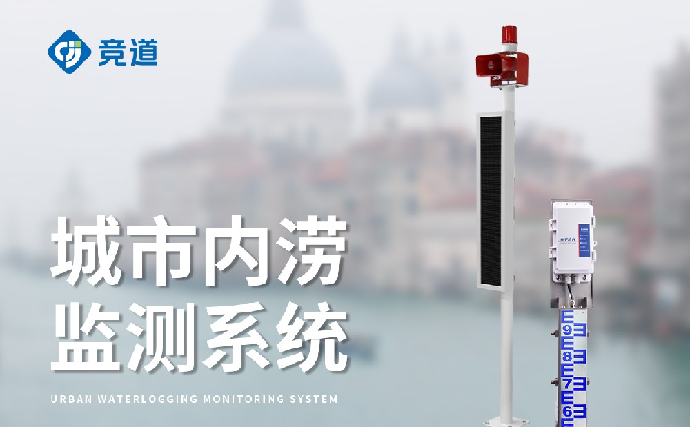 橋洞積水監(jiān)測站幫助人們規(guī)避積水危險(xiǎn)