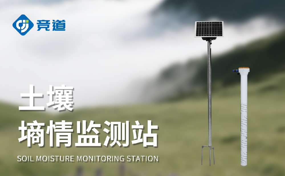 土壤墑情監(jiān)測站