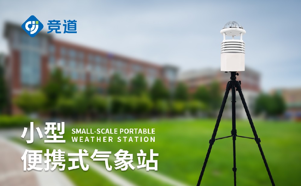 便攜式自動(dòng)氣象站：應(yīng)急場景靈活監(jiān)測