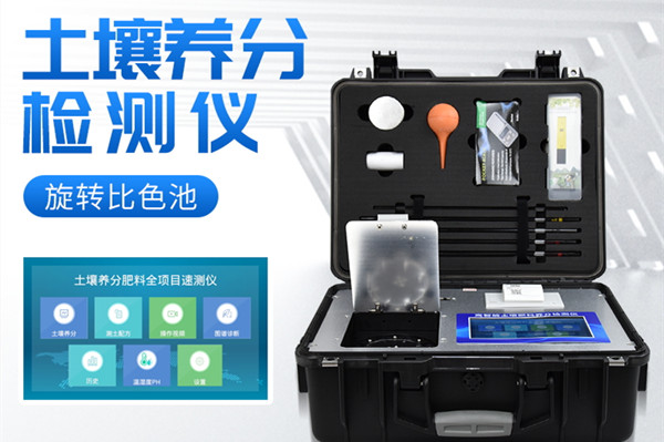  高精度土壤養分快速檢測儀